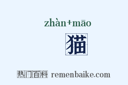 虥猫是什么意思的图片